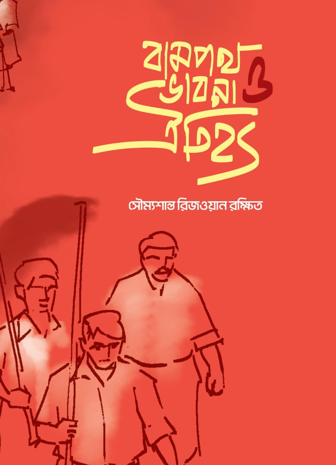 বামপন্থা ভাবনা ও ঐতিহ্য