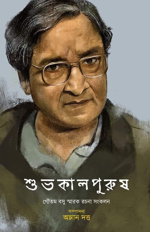 শুভকালপুরুষ