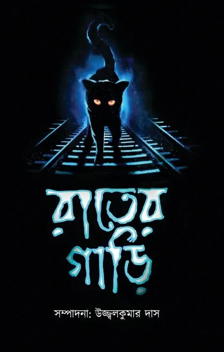 রাতের গাড়ি