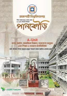 পানকৌড়ি রাজশাহী বিশ্ববিদ্যালয় A Unit মানবিক