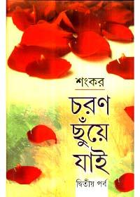 চরণ ছুঁয়ে যাই (দ্বিতীয় পর্ব)