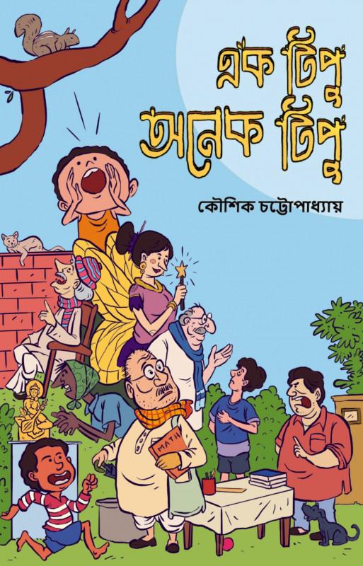 এক টিপু অনেক টিপু