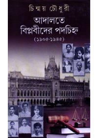 আদালতে বিপ্লবীদের পদচিহ্ন