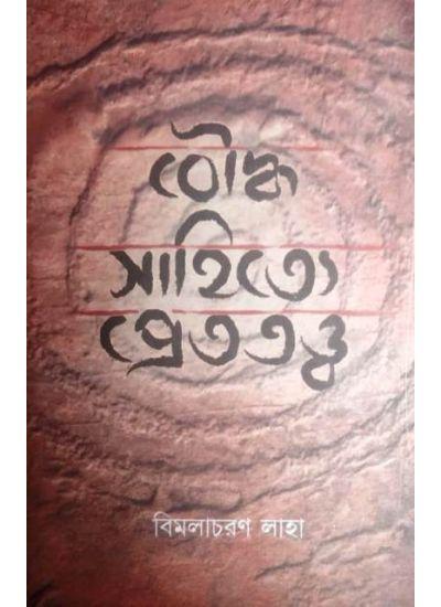 বৌদ্ধসাহিত্যের প্রেততত্ত্ব