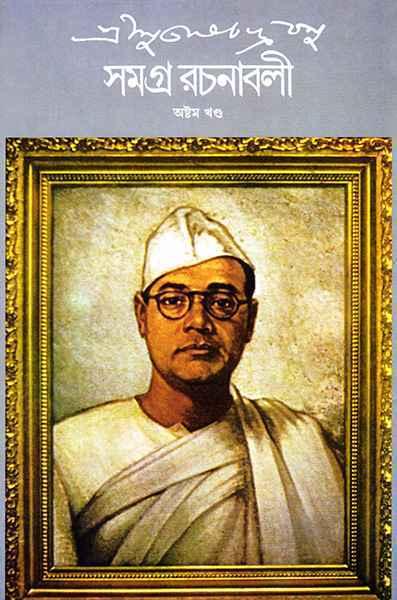 শ্রী সুভাষচন্দ্র বসু সমগ্র রচনাবলী ৮