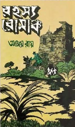 রহস্য রোমাঞ্চ
