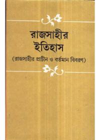 রাজসাহীর ইতিহাস