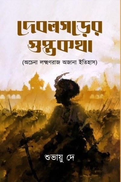 দেবলগড়ের গুপ্তকথা