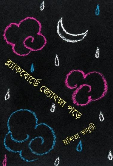 ব্ল্যাকবোর্ডে জ্যোৎস্না পড়ে