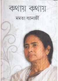 কথায় কথায় - মমতা ব্যানার্জী