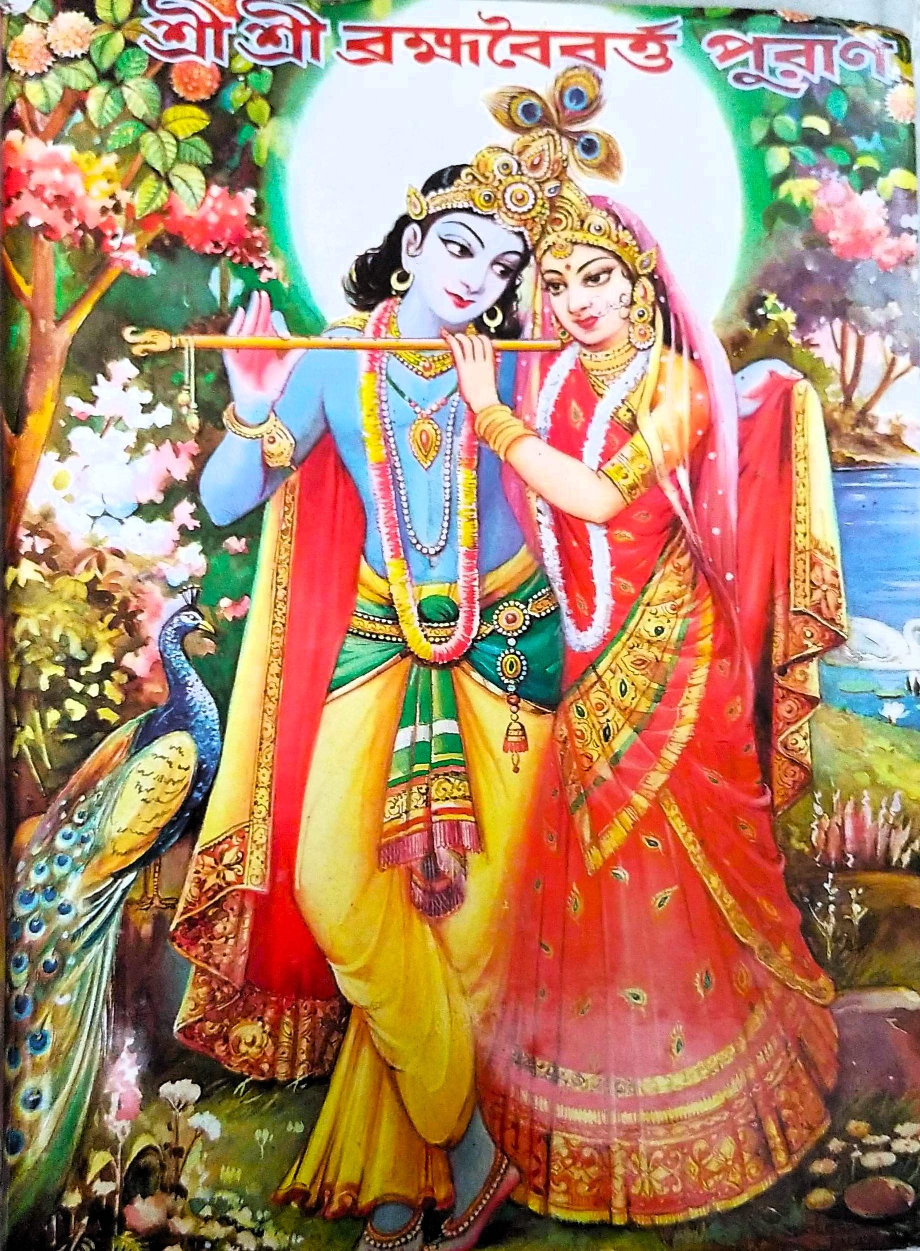 শ্রী শ্রী ব্রহ্মবৈবর্ত পুরাণ