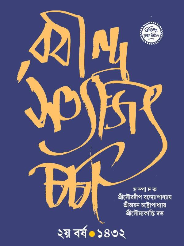 রবীন্দ্র সত্যজিৎ চর্চা : ২য় বর্ষ ১৪৩২