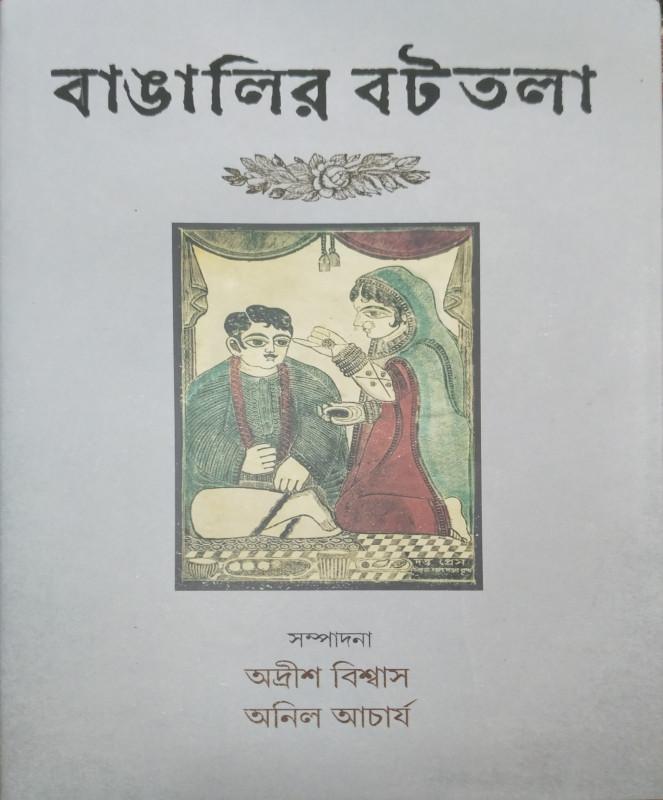 বাঙালির বটতলা ২
