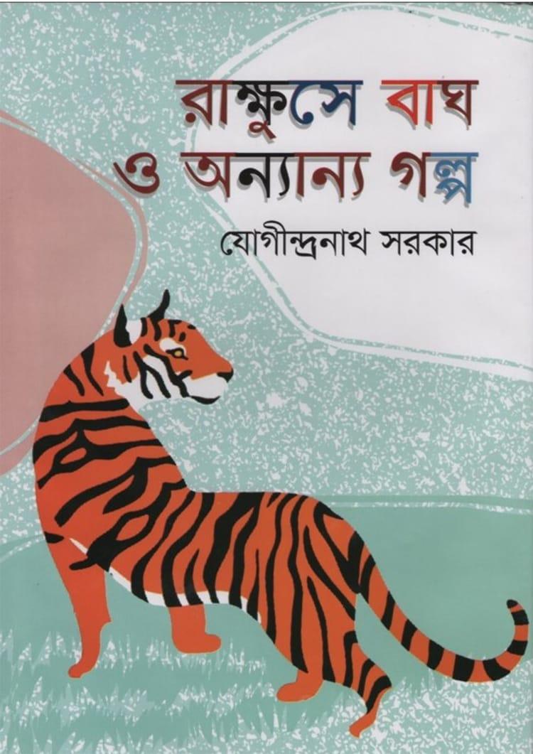 রাক্ষুসে বাঘ ও অন্যান্য গল্প