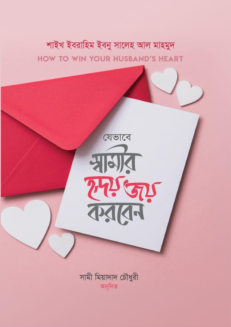 যেভাবে স্বামীর হৃদয় জয় করবেন