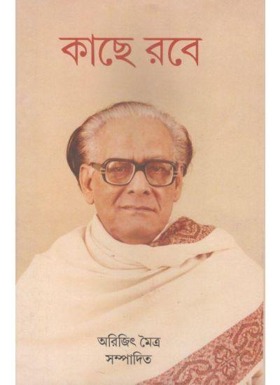 কাছে রবে