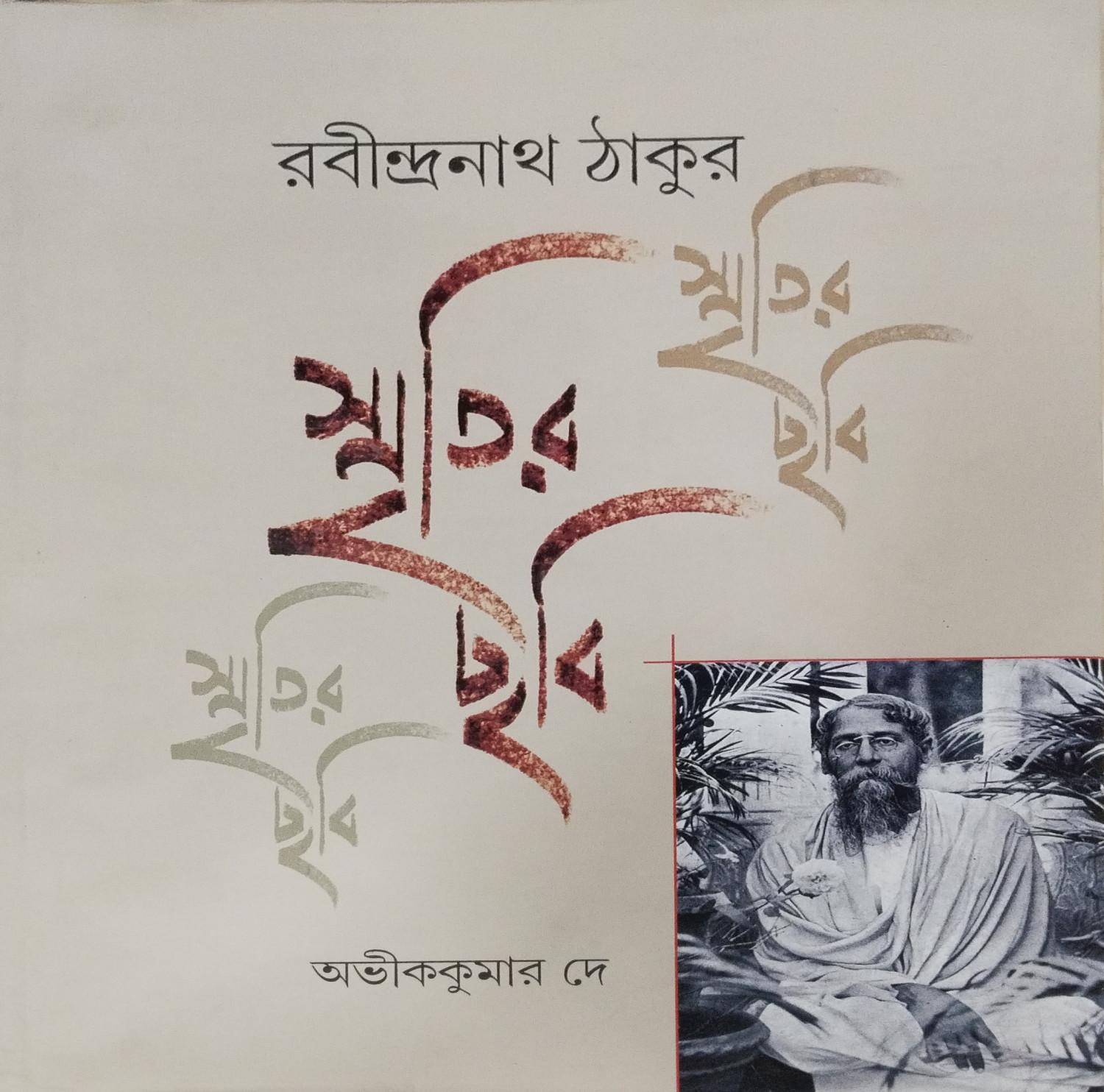 রবীন্দ্রনাথ ঠাকুর : স্মৃতির ছবি (১৯০১-১৯১৪) ২য়