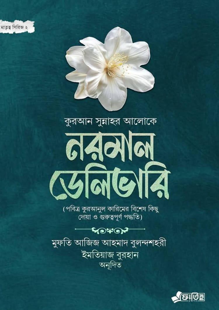 নরমাল ডেলিভারি