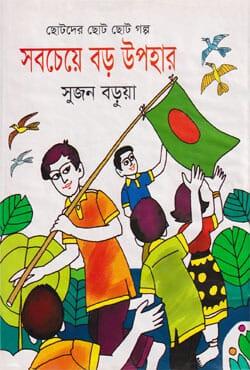 সবচেয়ে বড় উপহার