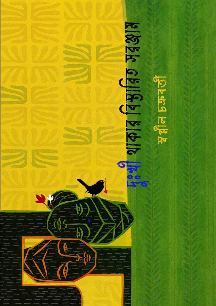 দুঃখী থাকার বিস্তারিত সরঞ্জাম