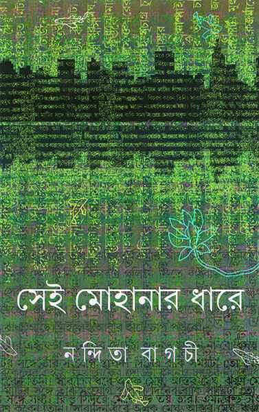 সেই মোহানার ধারে (প্রিন্ট আউট)