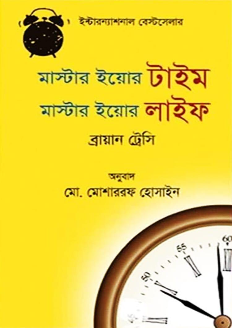 মাস্টার ইয়োর টাইম মাস্টার ইয়োর লাইফ