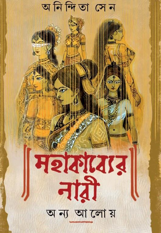 মহাকাব্যের নারী : অন্য আলোয়