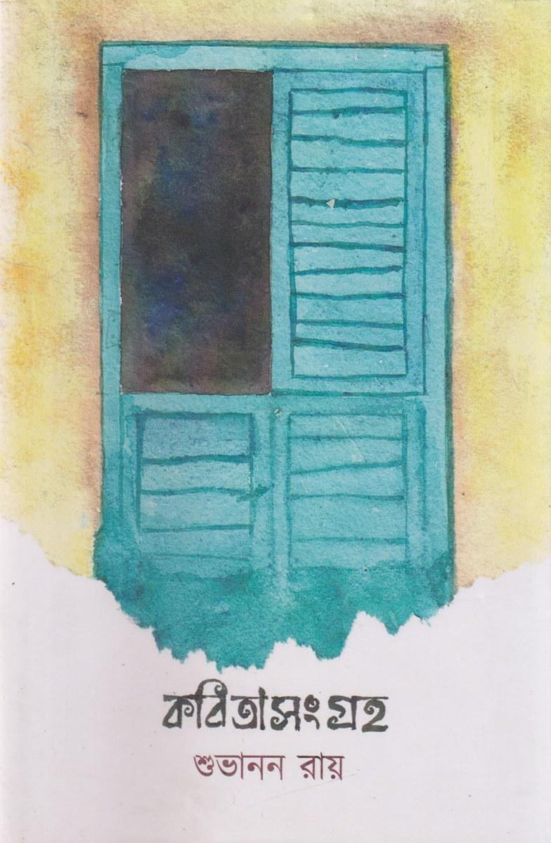 কবিতাসংগ্রহ - শুভানন রায়