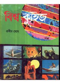 বিশ্ব ক্যুইজ