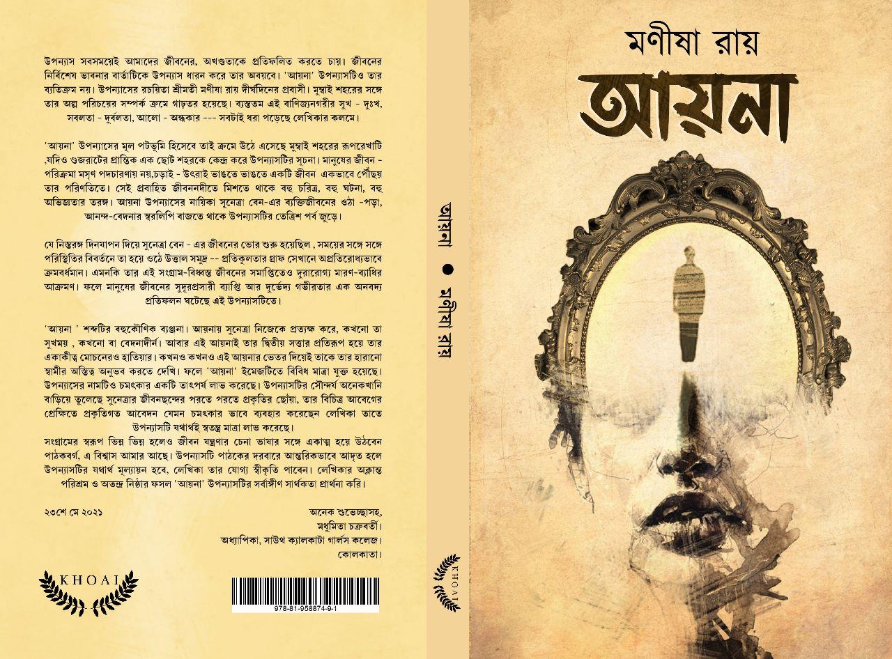 আয়না - মণীষা রায়