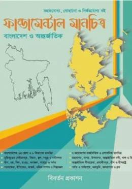 ফান্ডামেন্টাল মানচিত্র (বাংলাদেশ ও আন্তর্জাতিক)