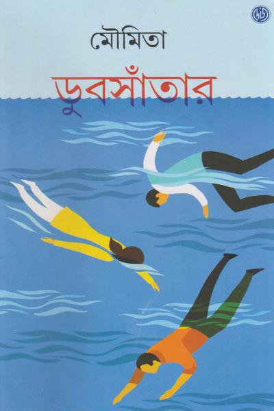 ডুবসাঁতার