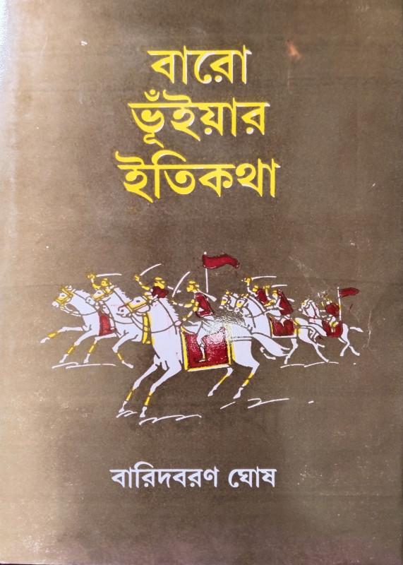 বারো ভূঁইয়ার ইতিকথা