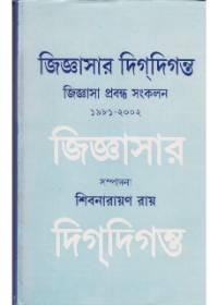 জিজ্ঞাসার দিগন্ত