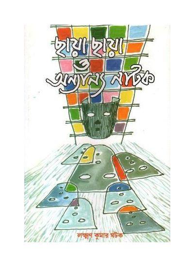 ছায়া ছায়া ও অন্যান্য নাটক