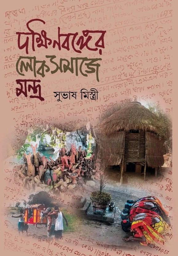 দক্ষিণবঙ্গের লোকসমাজে মন্ত্র