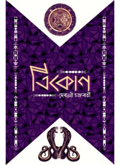 ত্রিকোণ