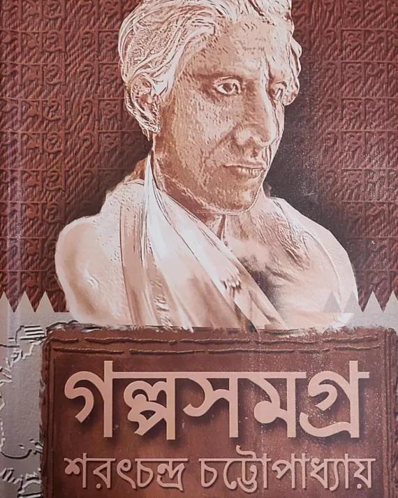 গল্প সমগ্র - শরৎচন্দ্র চট্টোপাধ্যায়