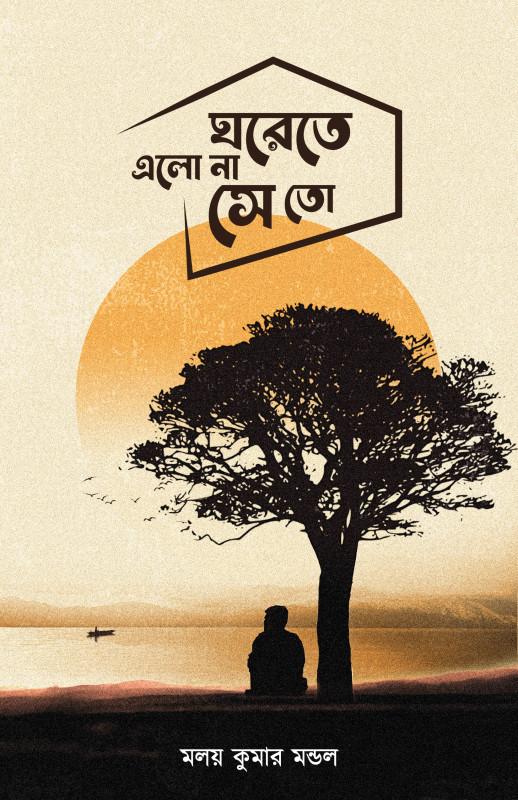 ঘরেতে এলো না সেতো