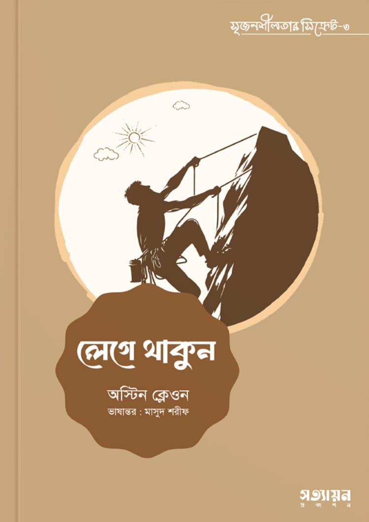 লেগে থাকুন