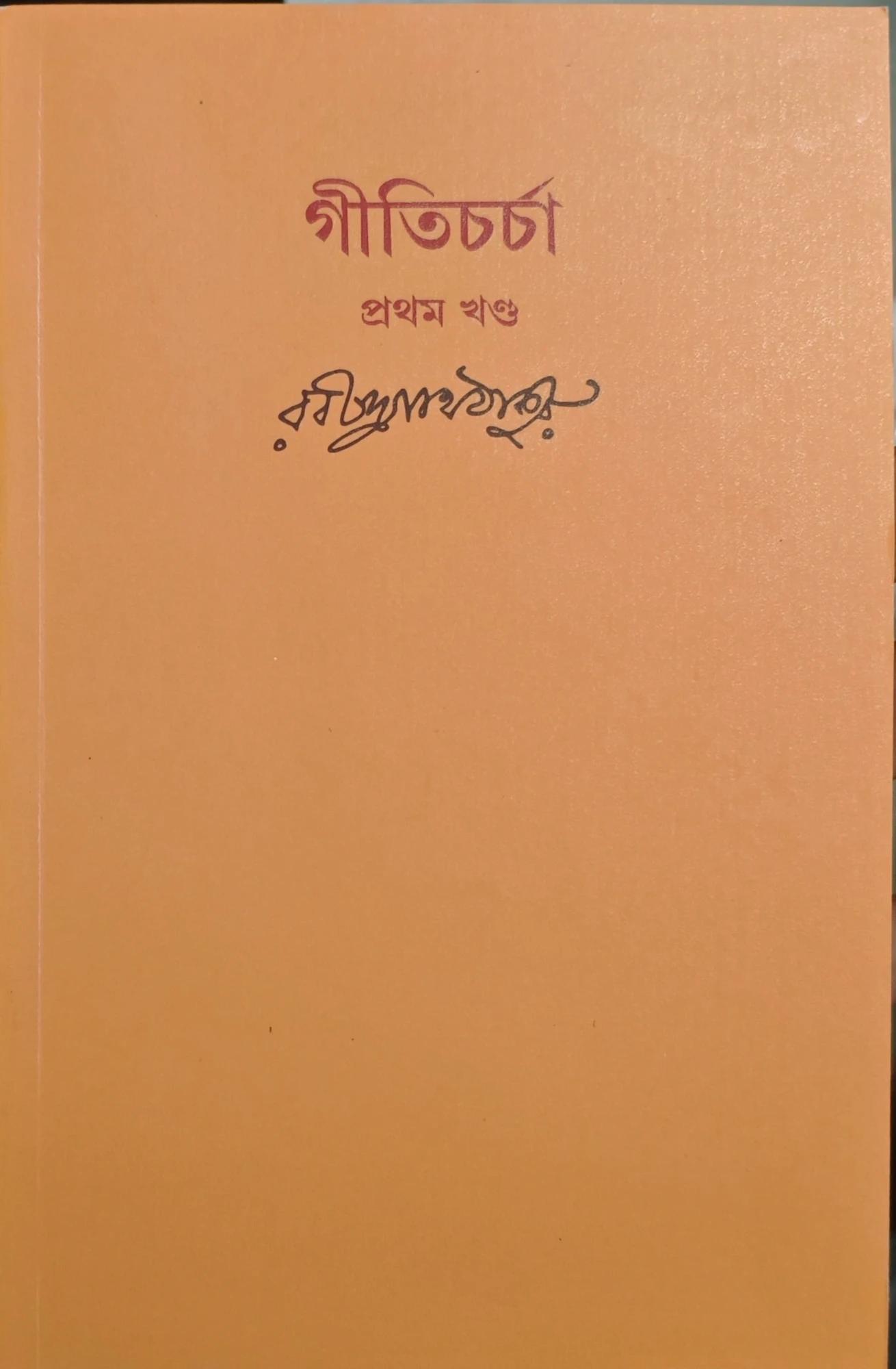 গীতিচর্চা খণ্ড ১
