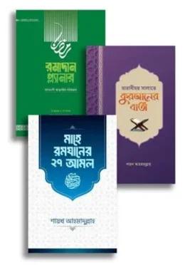 শায়খ আহমাদুল্লাহ`র রমাদান প্যাকেজ