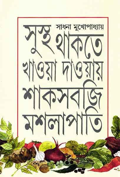 সুস্থ থাকতে খাওয়া দাওয়ায় শাক সবজি মসলাপাতি