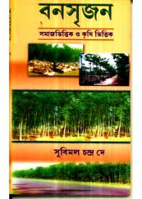 বনসৃজন : সমাজভিত্তিক ও কৃষিভিত্তিক