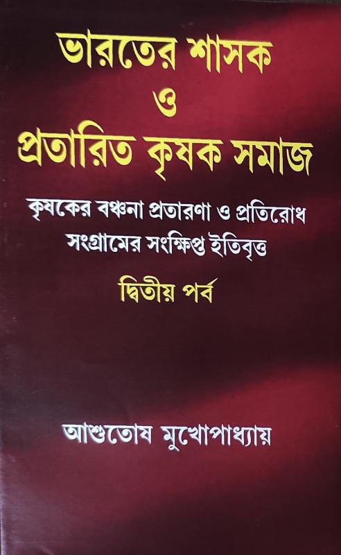 ভারতের শাসক ও প্রতারিত কৃষক সমাজ (দ্বিতীয় পর্ব)