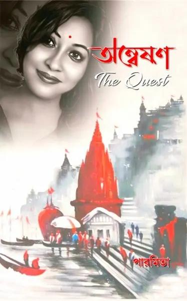 অন্বেষণ দ্যা কুয়েস্ট