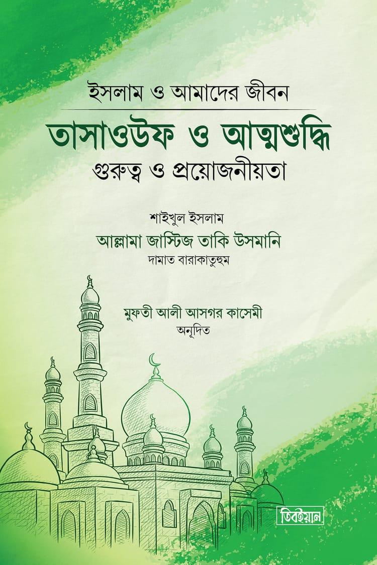 তাসাওউফ ও আত্মশুদ্ধি গুরুত্ব ও প্রয়োজনীয়তা