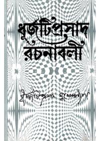 ধূর্জটিপ্রসাদ রচনাবলী (কল - ৩)