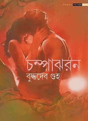 চম্পাঝরন