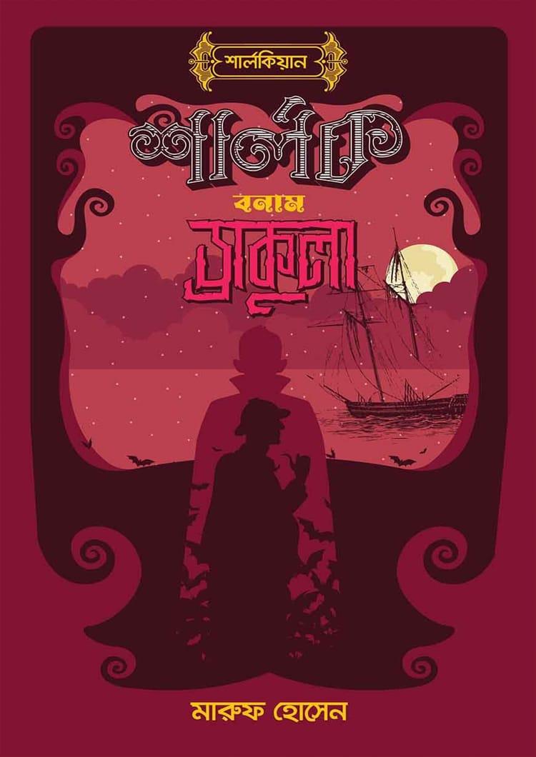 শার্লক বনাম ড্রাকুলা